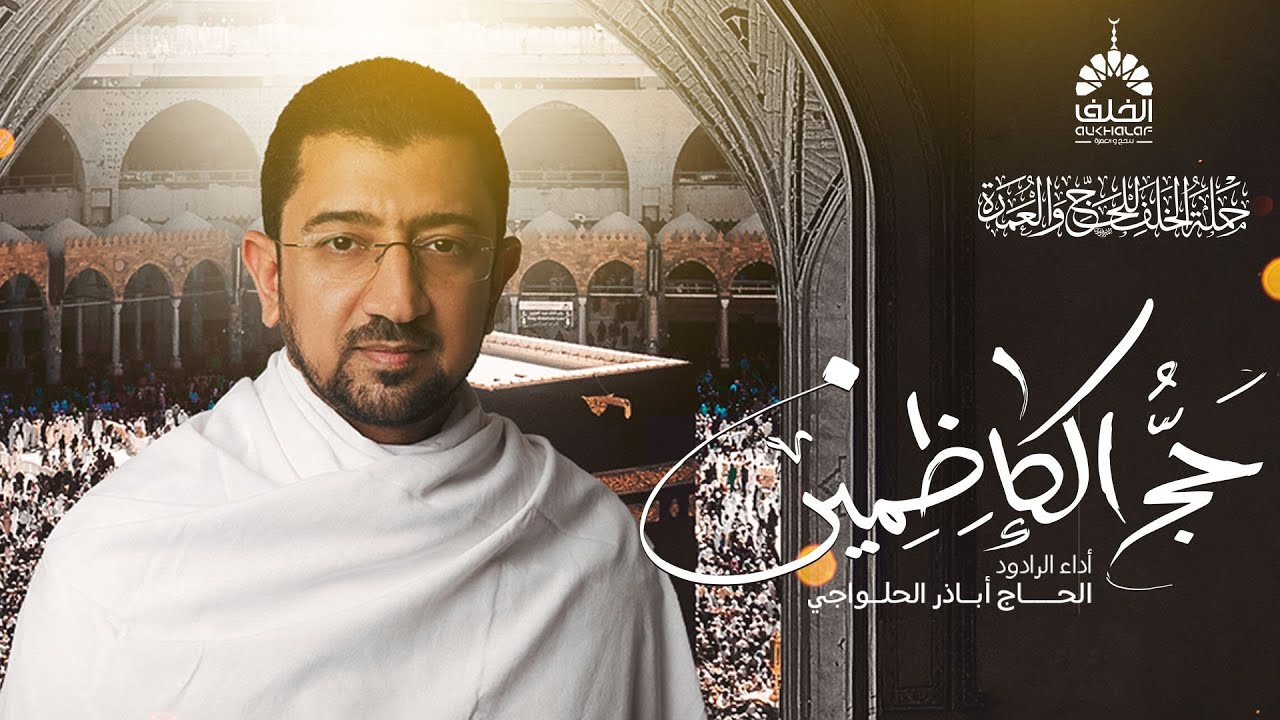 يا رب الركن والمقام | انشودة روحانية في شعائر الحج 1444 هـ _ أباذر الحلواجي - حج الكاظمين