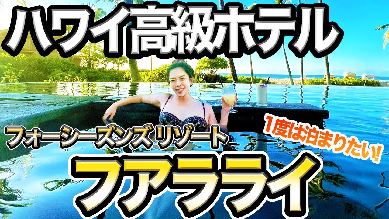【ハワイ旅行】一度は泊まりたい♡ハワイ島の有名ホテル・フォーシーズンズ フアラライ【ハワイ高級ホテル・ビーチフロント♡】