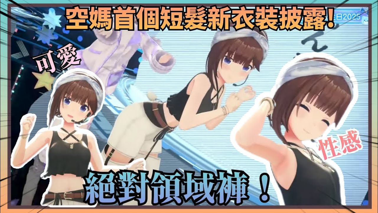 【絕對領域】空媽首個短髮衣裝！即又酷又可愛，番長還幫忙把性感的一面帶了出來w【Hololive中文】(時乃空/ときのそら)