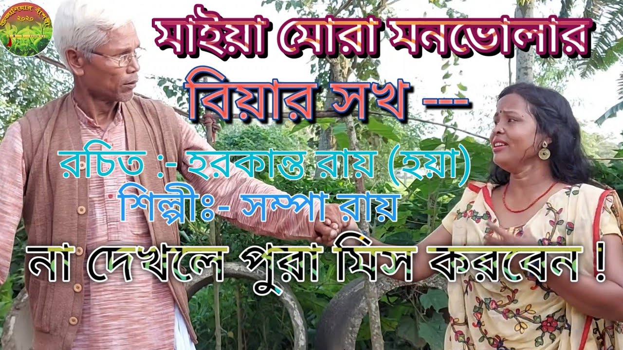 O mor dada re.... O mor dada! singer- Sampa roy! Bhawaiya song!ujaniyar bashori