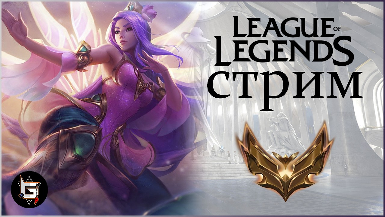 Тот стрим Лиги Легенд, на который нельзя опаздывать! - League of Legends game