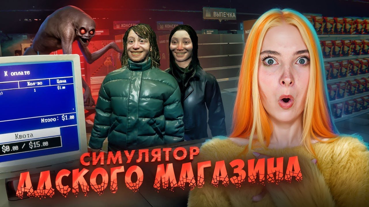 СИМУЛЯТОР СТРАШНОГО МАГАЗИНА ► HELLMART