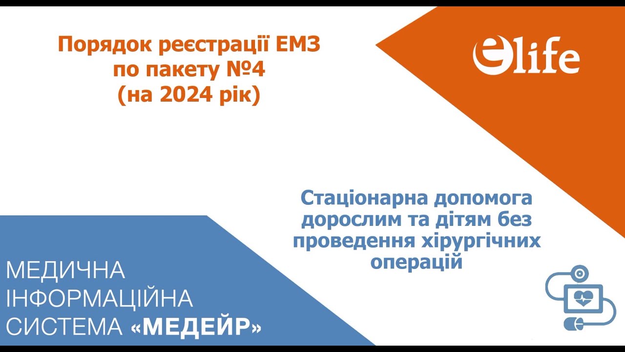Пакет №4| Стаціонарна допомога дорослим та дітям без проведення хірургічних операцій (2024)
