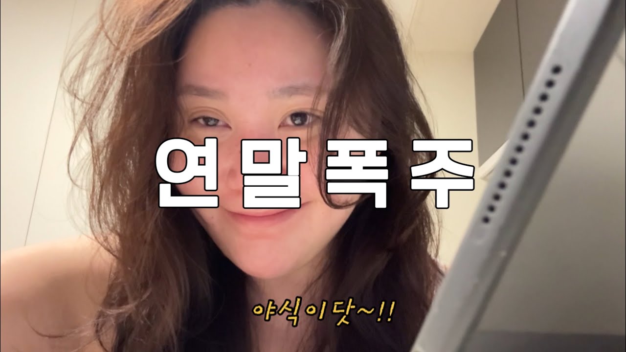 고도비만vlog|콩나물국밥으로 시작해서 뼈해장국으로 끝나는 크리스마스 그리고연말먹방 |돼지게티 분식 엽닭 코스트코 홈파티 라멘 혼술먹방