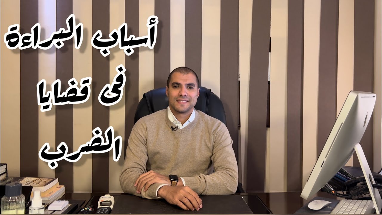 قانون بالعربى | اعرف أسباب البراءة فى قضايا الضرب