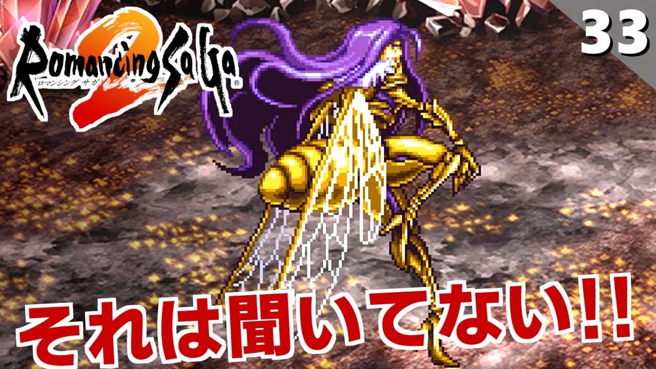 【ロマサガ2】裏ボス：ドレッドクィーン戦【リマスター版 初見実況】Part33