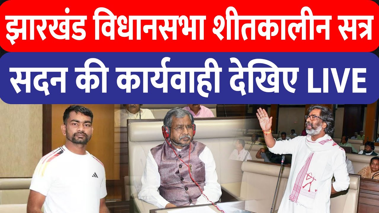 Jharkhand Vidhan Sabha Winter Session : झारखंड विधानसभा का शीतकालीन सत्र शुरू , कार्यवाही देखिए LIVE
