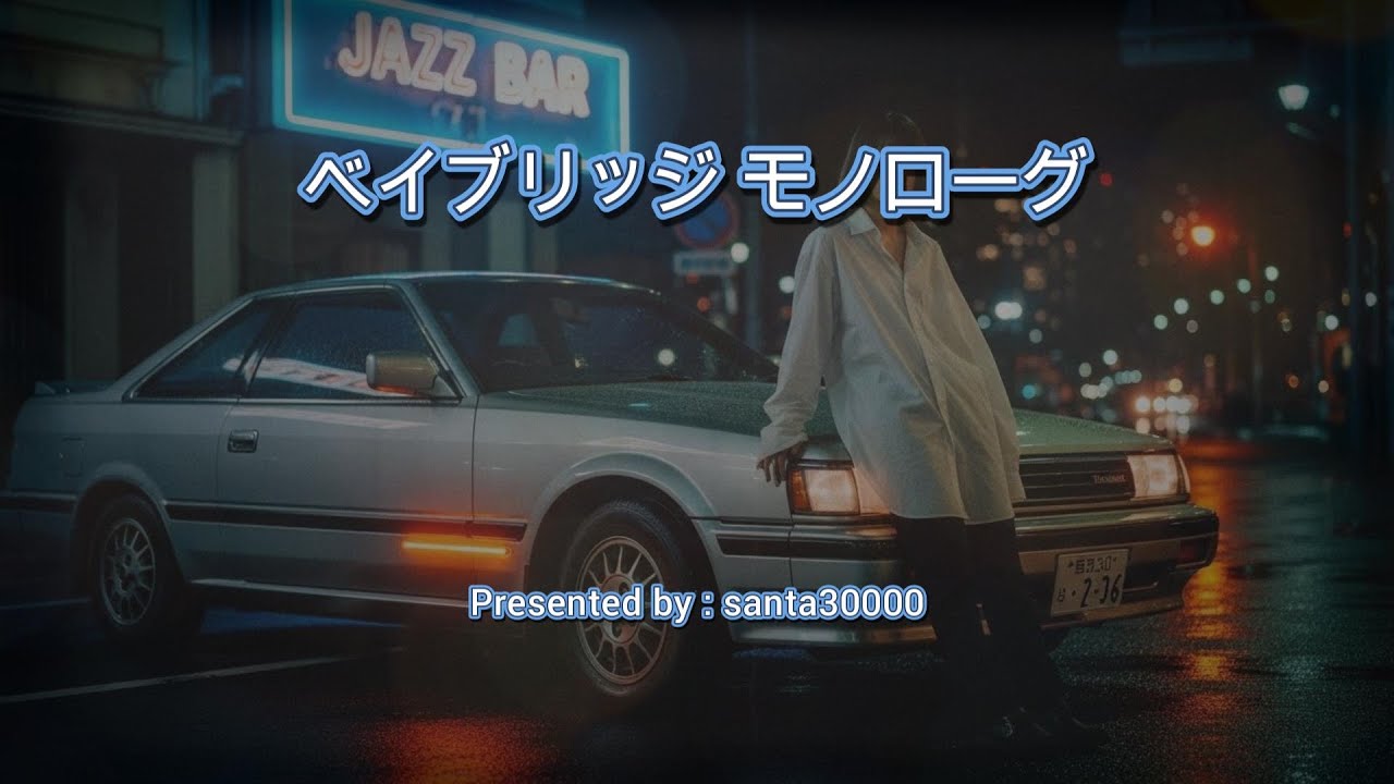 Midnight in Yokohama - 港の灯に溶けるまで🎹