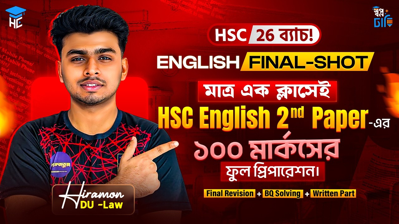 HSC 26 মাত্র এক ক্লাসেই HSC English 2nd Paper - এর ১০০ মার্কসের ফুল প্রিপারেশন 🔥 HSC English 2nd