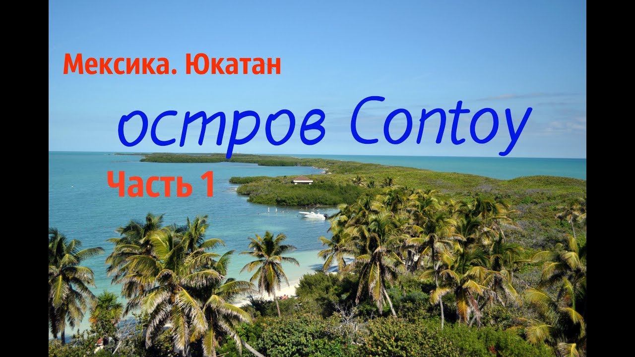 Райские острова. О. Контой. Часть 1. Мексика. Юкатан.