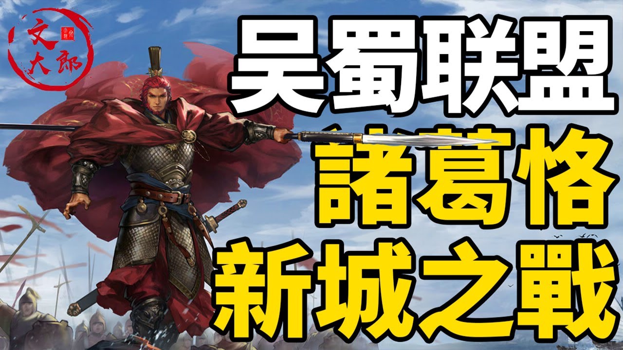 三國後期蜀漢為了擺脫各自滅亡的命運再次聯合！新生代主帥諸葛恪為何在合肥新城與曹魏對抗？一代神童為何最後走向身死族滅丨大合集40丨文大郎