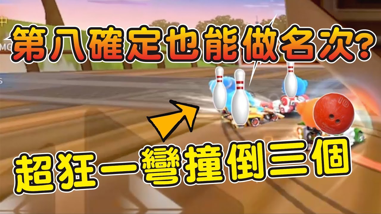 【跑跑卡丁車Rush+】第八確定也能做名次讓隊友12名 ？超狂一彎撞倒三個！  ┃帥中中