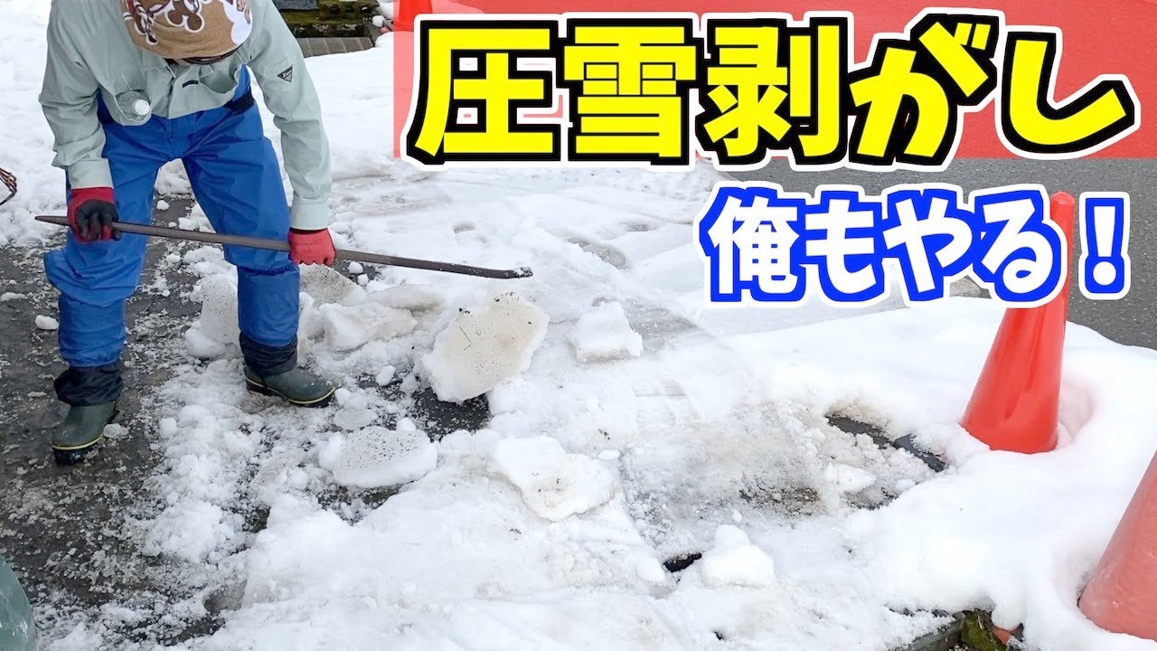 2023-02-11 これもASMR？ 俺も圧雪剥がし!　妻七に負けていられない