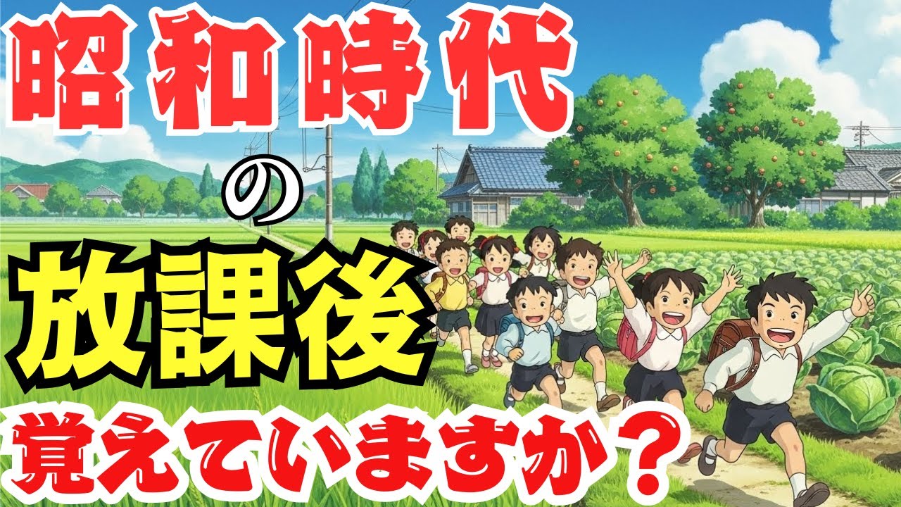 昭和時代 子どもたちは なぜ外で遊ぶのが当たり前だったのか？