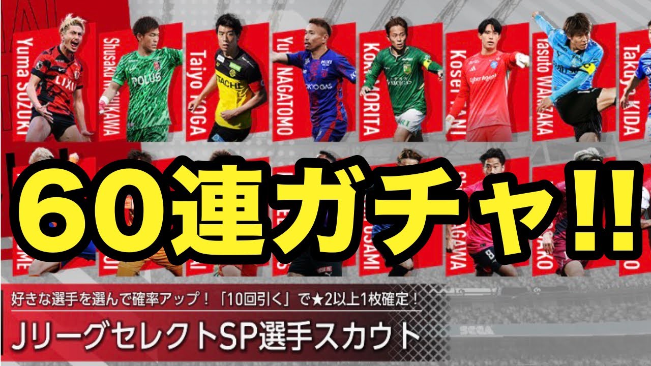【60連!!!】サカつくJリーグセレクトSP選手スカウト対決！