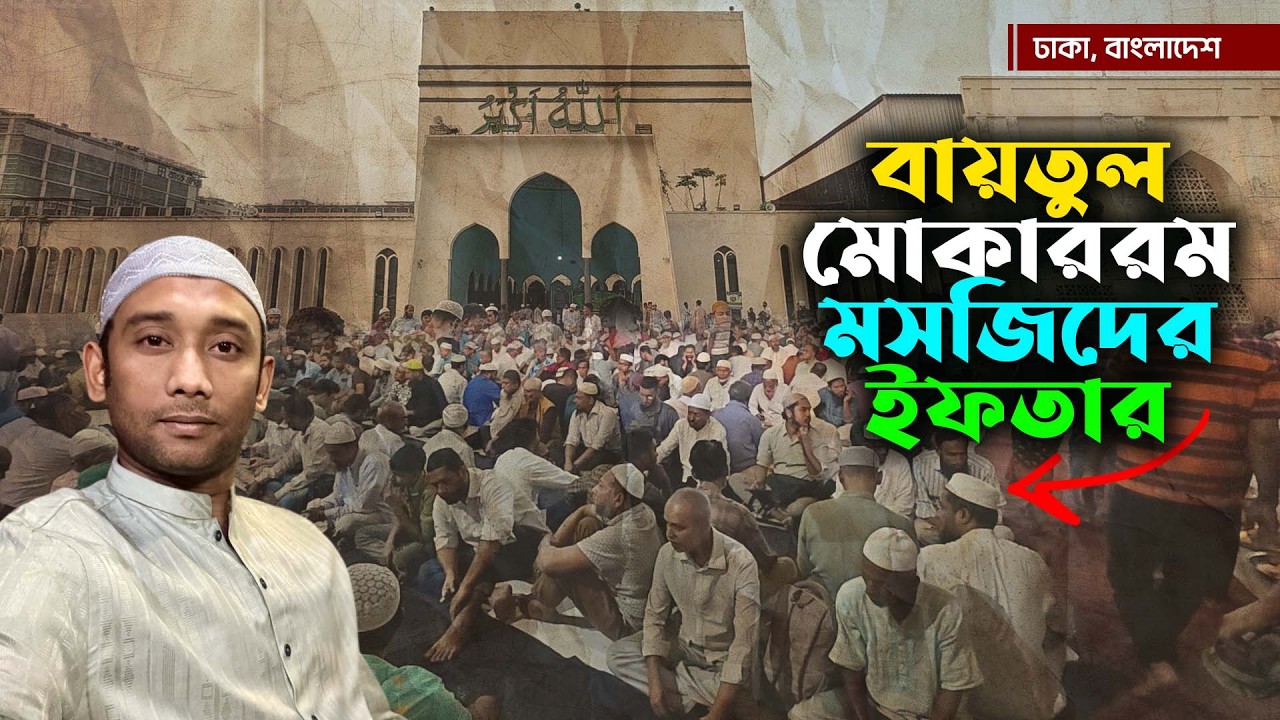 বায়তুল মোকাররম মসজিদের গণ ইফতার | Iftar in Dhaka | Move With Kachir