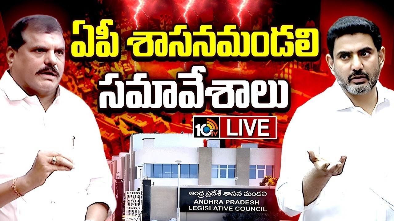 LIVE : ఏపీ శాసన మండలి సమావేశాలు | AP Legislative Council 2026 | 10TV News