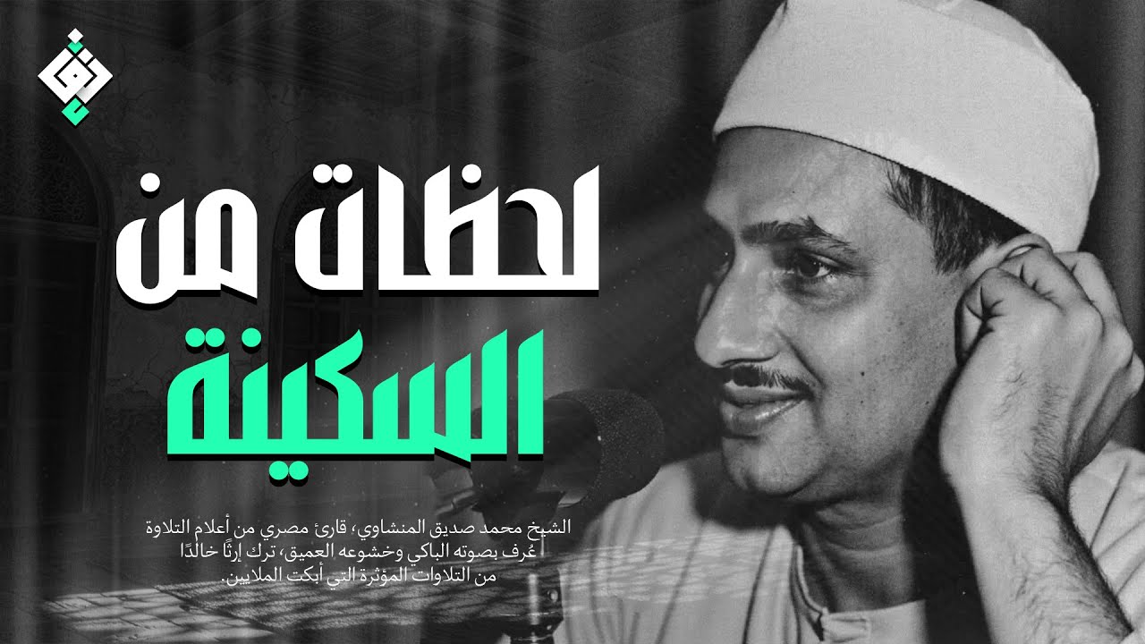 صوت من ذهب يتلو آيات من نور ✦ تلاوة نادرة للشيخ المنشاوي | جودة عالية HD
