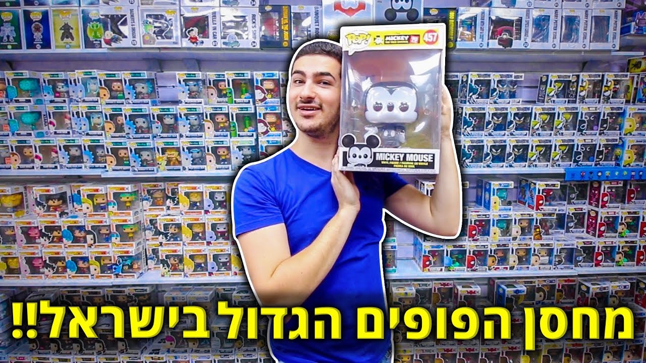 מצאתי את מחסן הפופים הכי גדול בארץ !! (מטורף לגמרי)