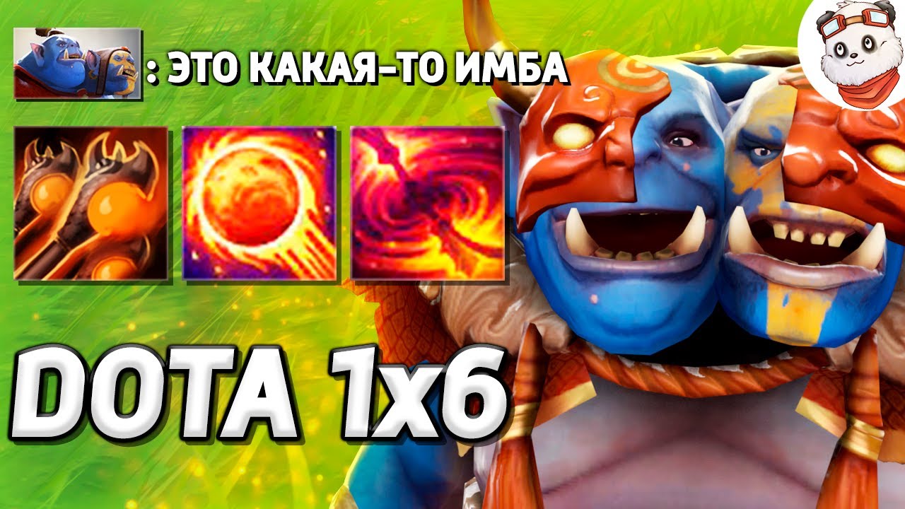 ЛЕГЕНДАРНЫЙ ТАЛАНТ на МУЛЬТИКАСТ, ОГР МАГ / DOTA 1x6 / Дота 2