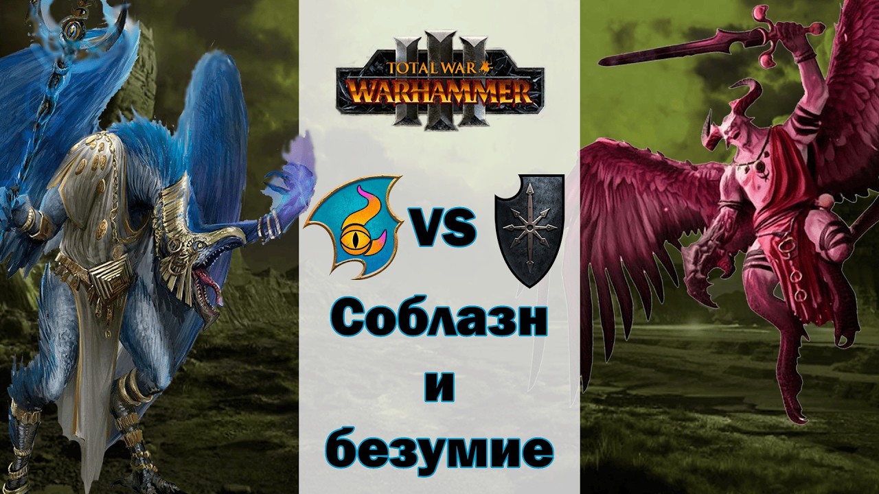 Лига сильнейших №3| Tzeench vs Warriors of Chaos | Total War Warhammer III tournament | Domination