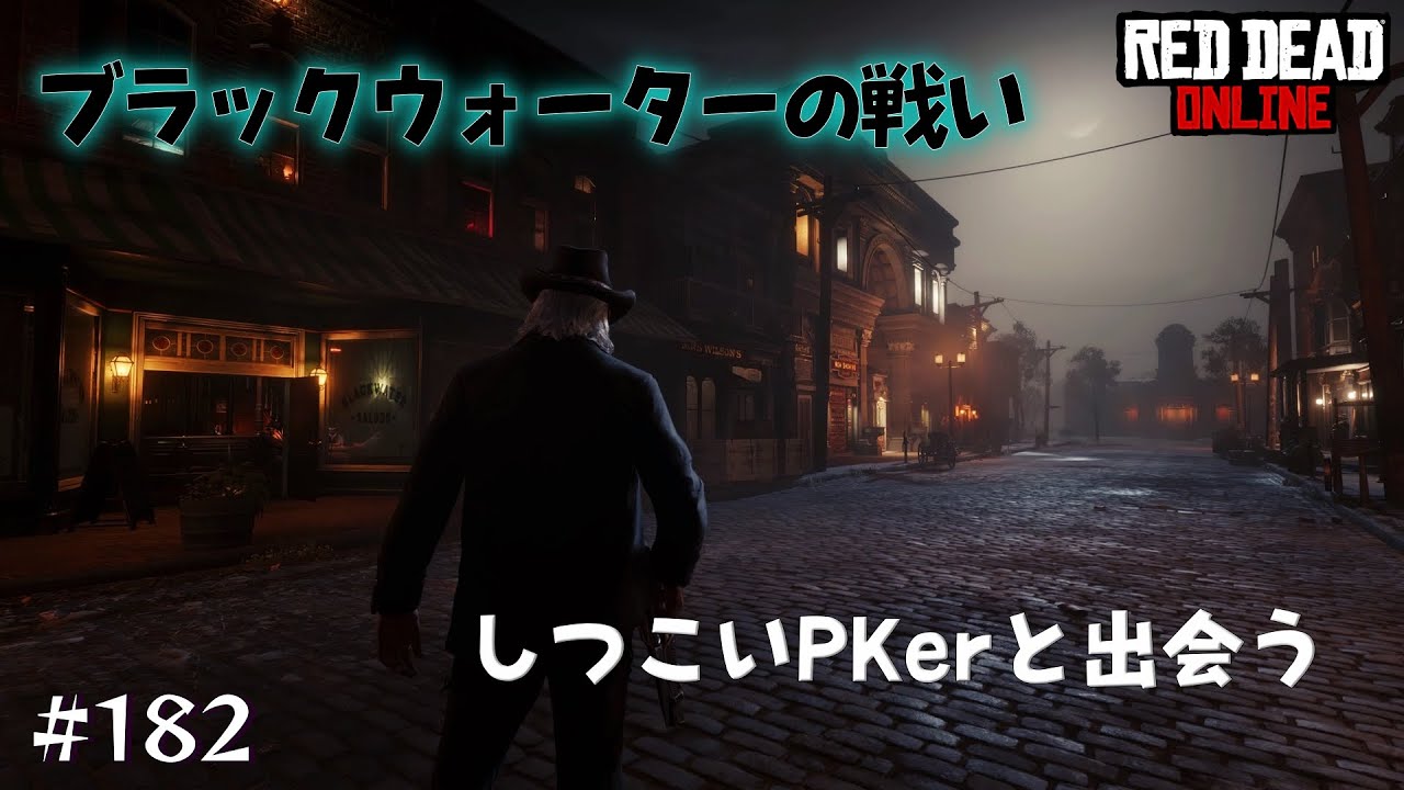 PS5 Red Dead Online 【RDO】 しつこいPKerと遭遇！ ブラックウォーターは今日もアツい