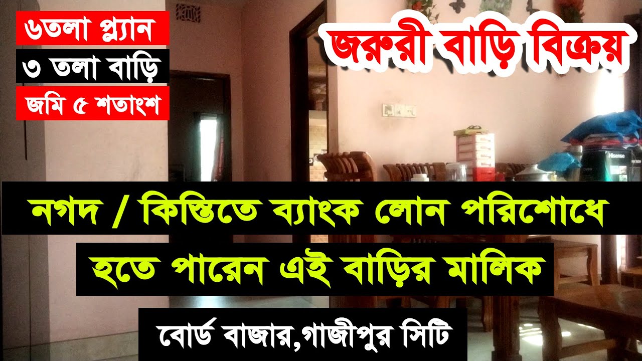 #সস্তায়_ব্যাংক_লোন_পরিশোধ_করলেই_সরাসরি_বাড়ির_মালিক_ছয়_তলা_ফাউন্ডেশন_তিন_তলা_বাড়ি_বিক্রয়