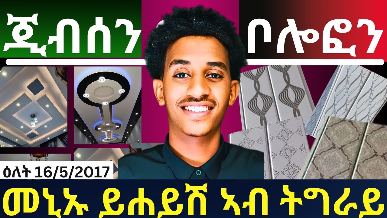 ጂብሰን ወይ ቦሎፎን ንምስራሕ ኣብ ትግራይ ክንደይ ይዉድኣልና?| Which ONE is Better for TONE Gibson or Bolophone?