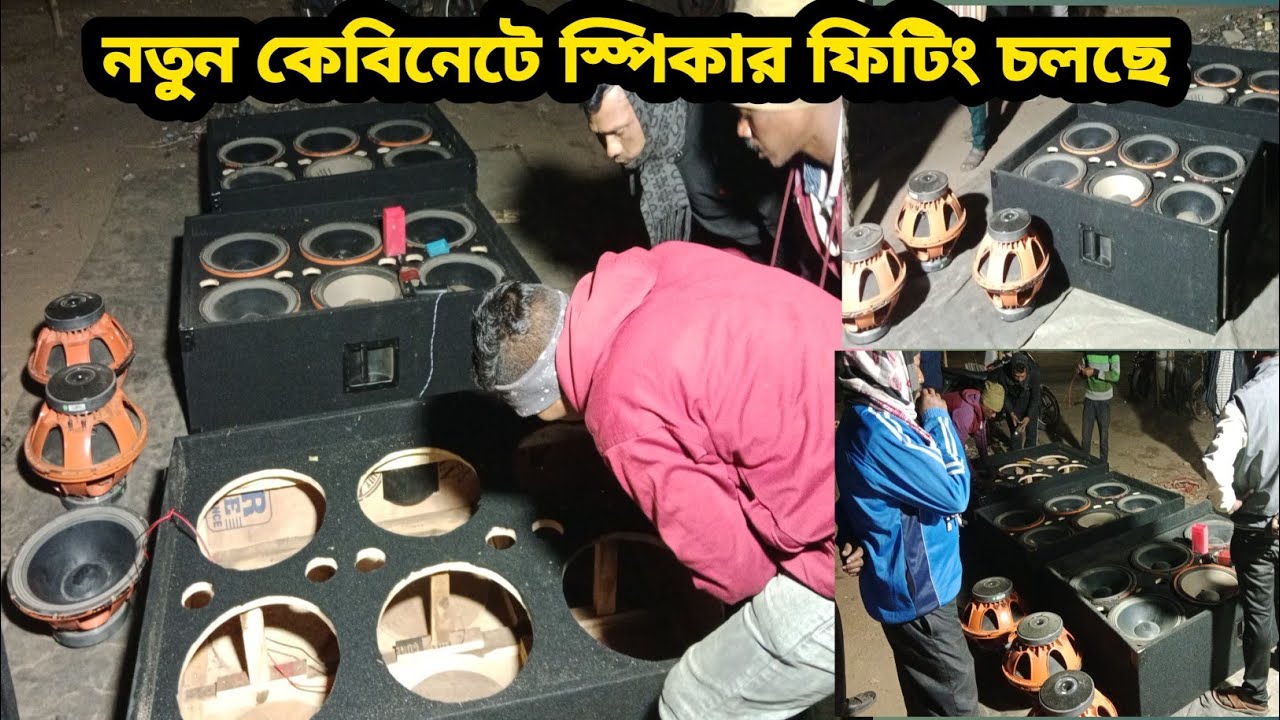 নতুন 6D বক্স কেবিনেটে স্পিকার ফিটিং চলছে Bm Box cabinet centre