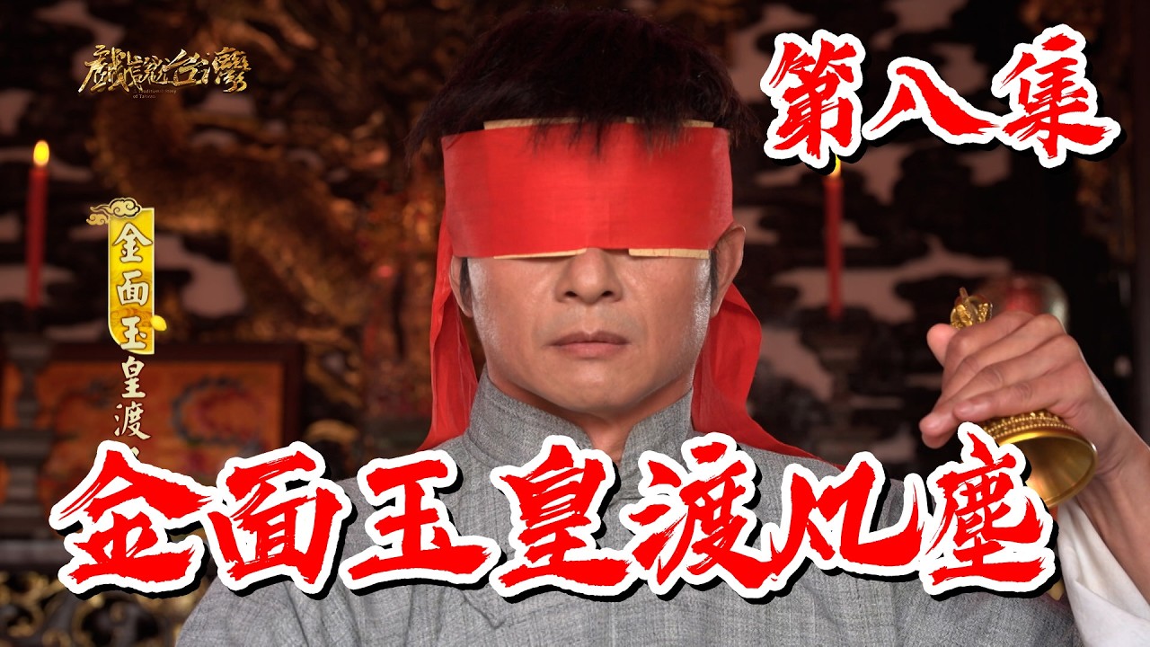 【戲說台灣】金面玉皇渡凡塵 8