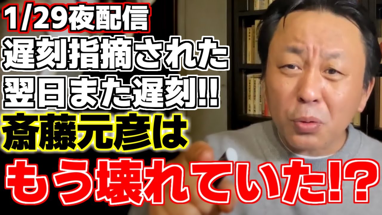 【菅野完】【斎藤元彦】衆議院解散選挙の初動について菅野氏がツンデレ解説!?野党にエールを送る。そして昨日指摘されたのにまた遅刻した斎藤知事!!朝の予言の通り壊れ始めて来た!?【兵庫県知事】