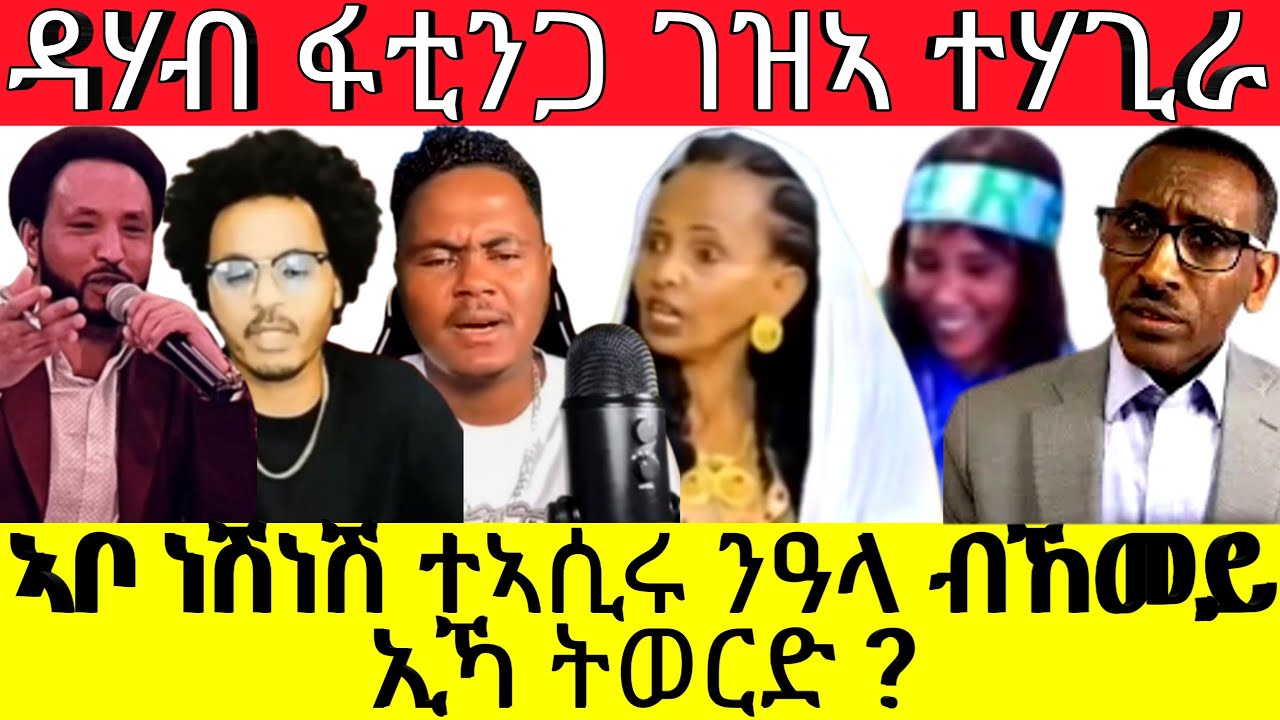 ኣቦ ነሽነሽ ተኣሲሩ ንዓላ ብኸመይ ኢኻ ትወርድ? ዳሃብ ፋቲንጋ ገዝኣ ተሃጊራ(Official Video )@Afabet media/20/8/2025
