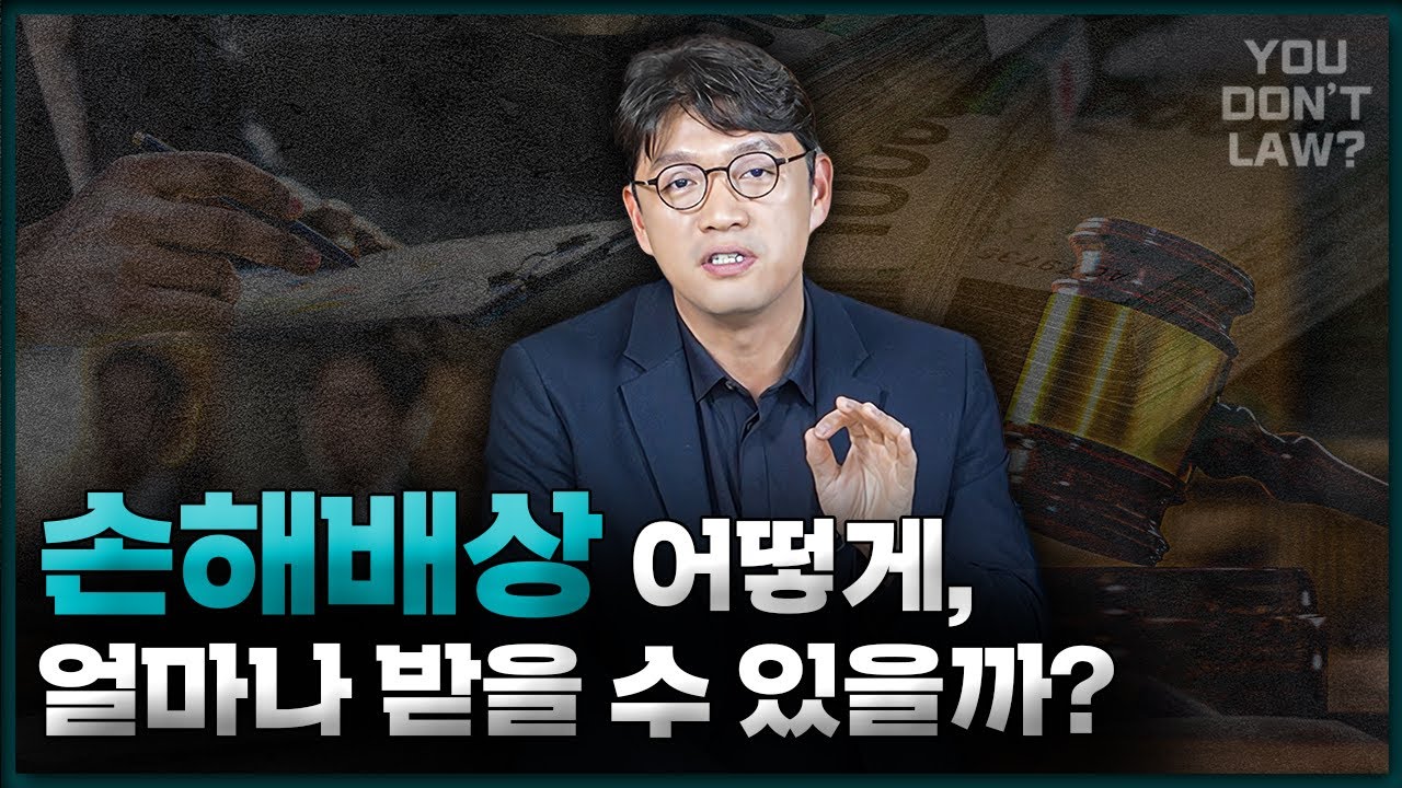 손해배상청구소송 얼마나 받을 수 있나? #손해배상 #손해배상청구소송 #위자료
