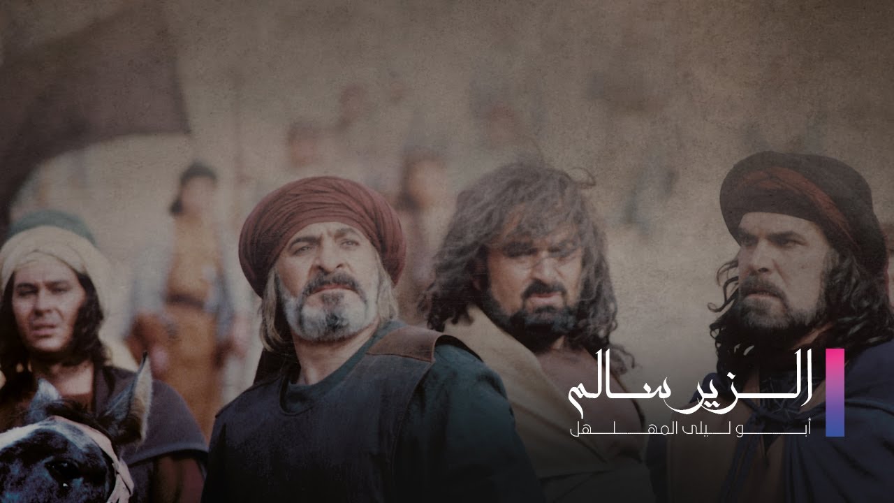 مسلسل الزير سالم الحلقة الثالثة - Elzeer salem Ep 3