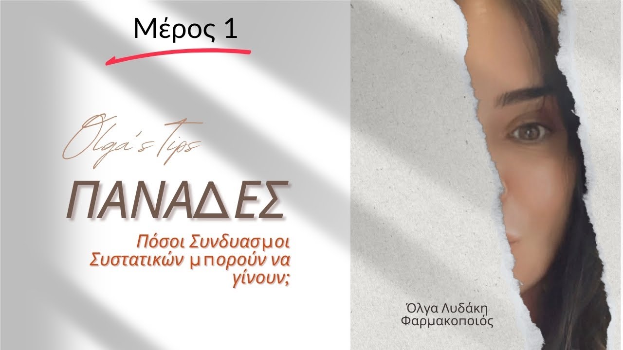Πανάδες 🆘 PART 1🆘👉🏻Συνδυασμοί Συστατικών! Πως θα τις εξαφανίσεις!!