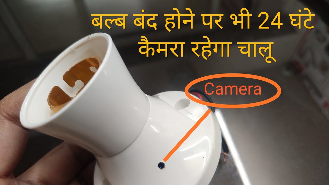 सबसे ज्यादा अच्छा और सबसे ज्यादा बिकने वाला वाला बल्ब होल्डर कैमरा Order Now 9355184589