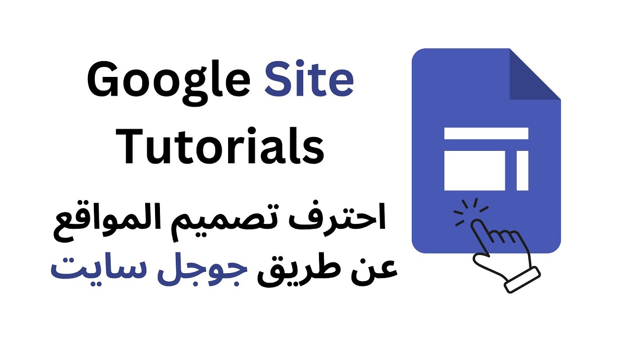 تعلم تصميم المواقع  من الصفر حتى الاحتراف عن طريق Google Site