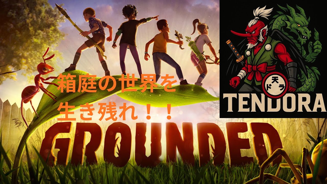 [GROUNDED#16]PS版参加型！箱庭の世界！！天狗、ドラゴン！！