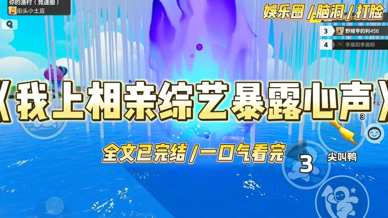 《我上相亲综艺暴露心声》我，全网黑的低情商糊咖，在明星相亲综艺当陪衬。却不知道观众都能听见我的心声。温柔影帝，我：大佬别闹#一口气看完 #小说 #爱情 #绿茶 #爽文 #豪门 #甜宠 #打脸 #娱乐圈