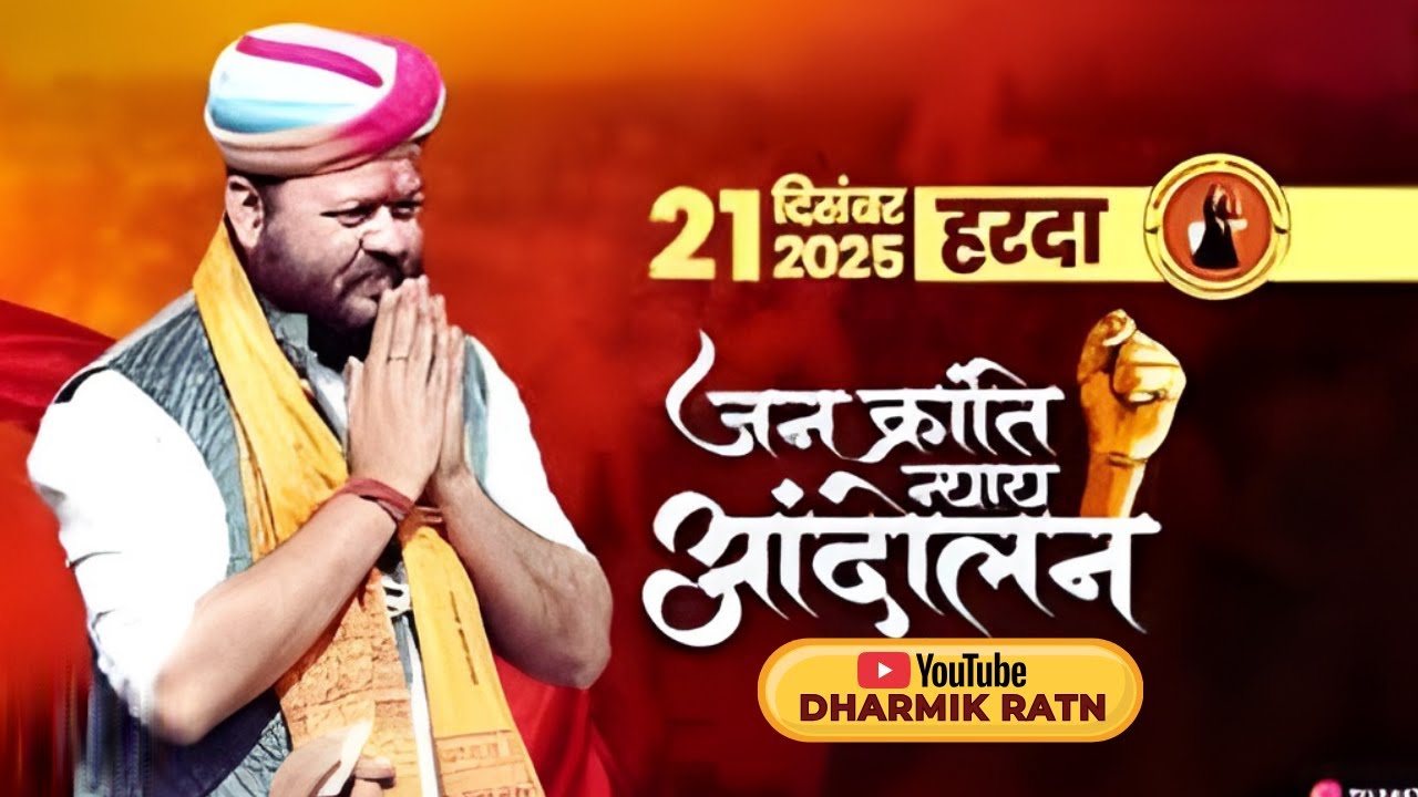21 दिसंबर |अन्याय के ख़िलाफ़ न्याय की लड़ाई | जन क्रांति न्याय आंदोलन | हरदा,मध्यप्रदेश l #Karnisena