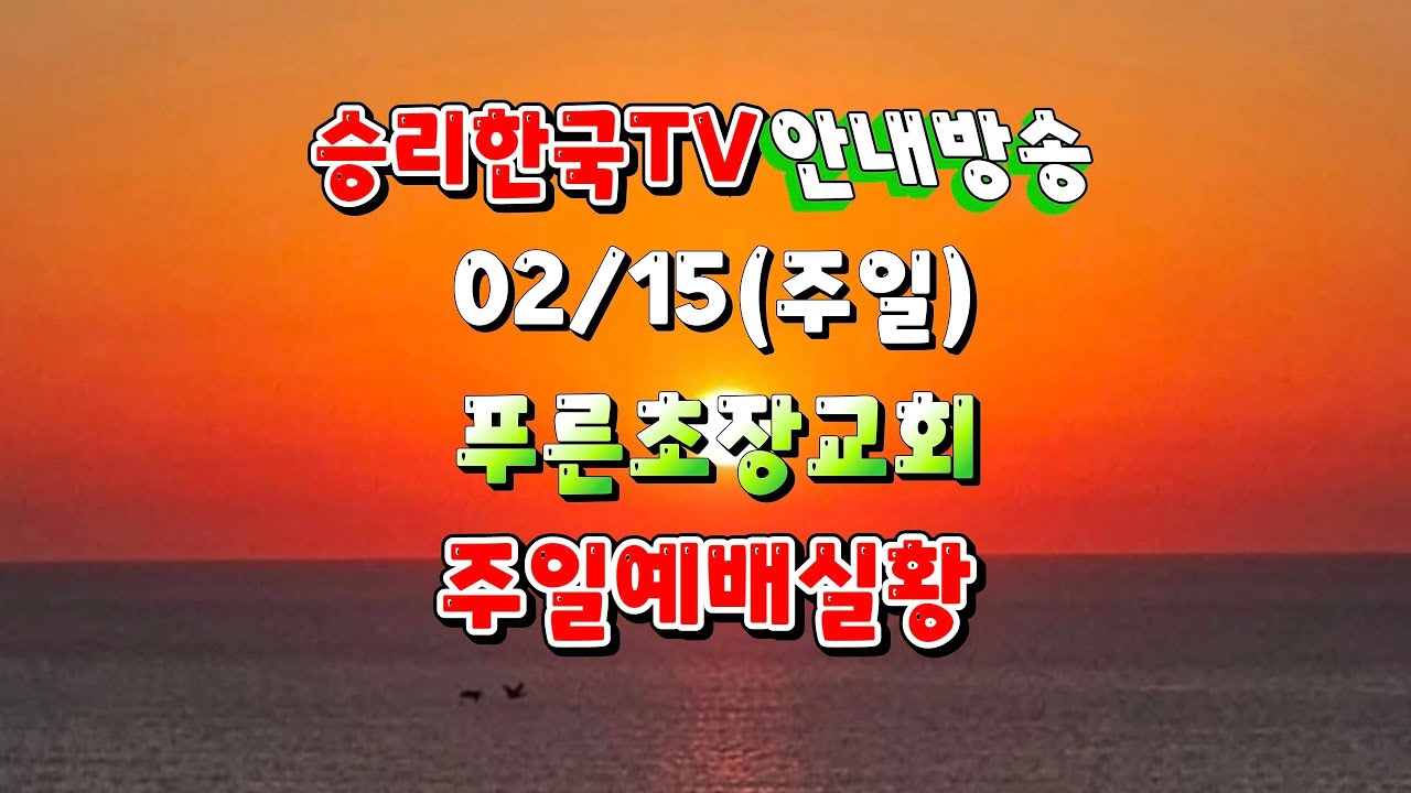 [생중계LIVE] # 승리한국TV 02/ 15 푸른초장교회 예배안내 #말씀 은혜와 성령의 불이 충만히 임하는 주일예배실황 안내방송(2026. 02. 13)