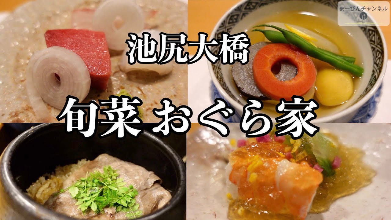 池尻大橋 旬菜 おぐら家のおまかせコース