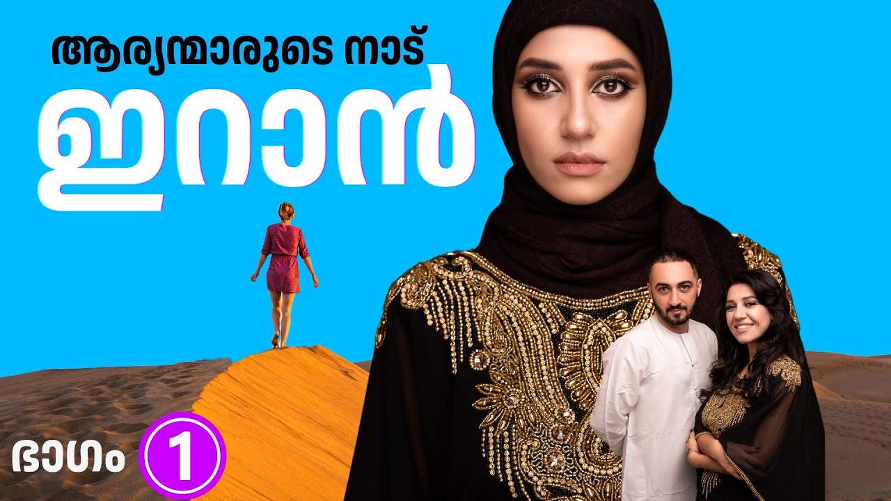 പണ്ട് പേർഷ്യ എന്നറിയപ്പെട്ടിരുന്ന ഇറാൻ എന്ന രാജ്യത്തെക്കുറിച്ച് അറിയേണ്ടതെല്ലാം | PART 1