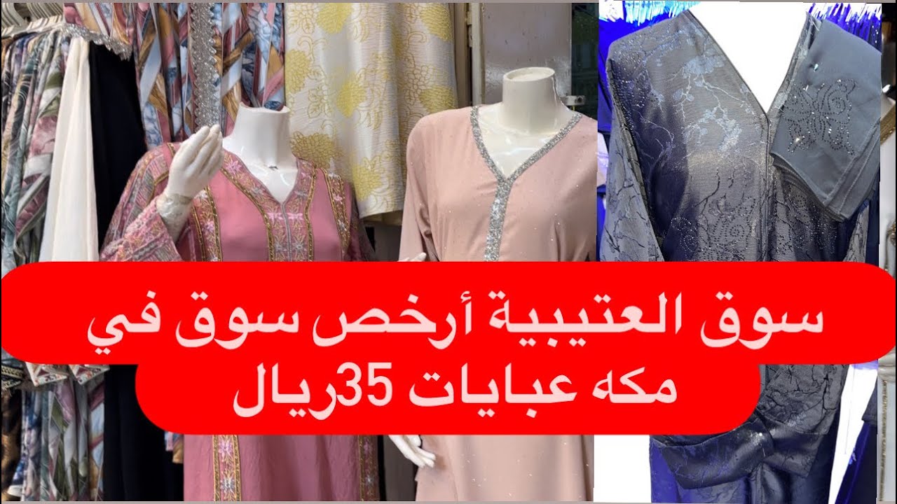 ‏سوق شعبي العتيبية أرخص سوق في مكة ‏￼🕋#اكسبلور #المغرب #السعودية #funny #تخفيضات