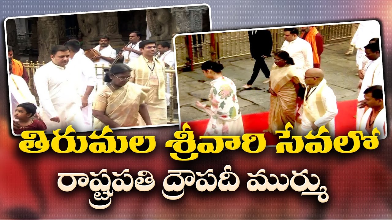 తిరుమలలో భక్తులతో మాట్లాడిన రాష్ట్రపతి | President Droupadi Murmu Connects with Devotees in Tirumala