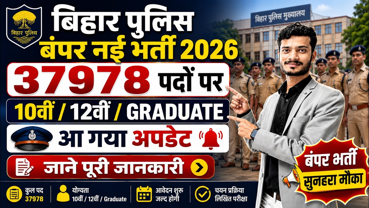 बिहार पुलिस नई भर्ती 2026 आ गया 37978 पदों पर बहाली अपडेट| 12वीं पास | Bihar Police New Vacancy 2026