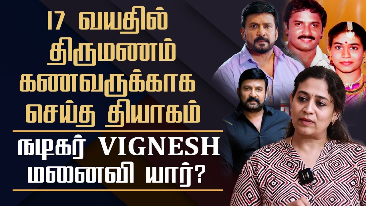 90's Actor Vignesh's Wife Unknown Sides || Her Love Marriage & Controversy