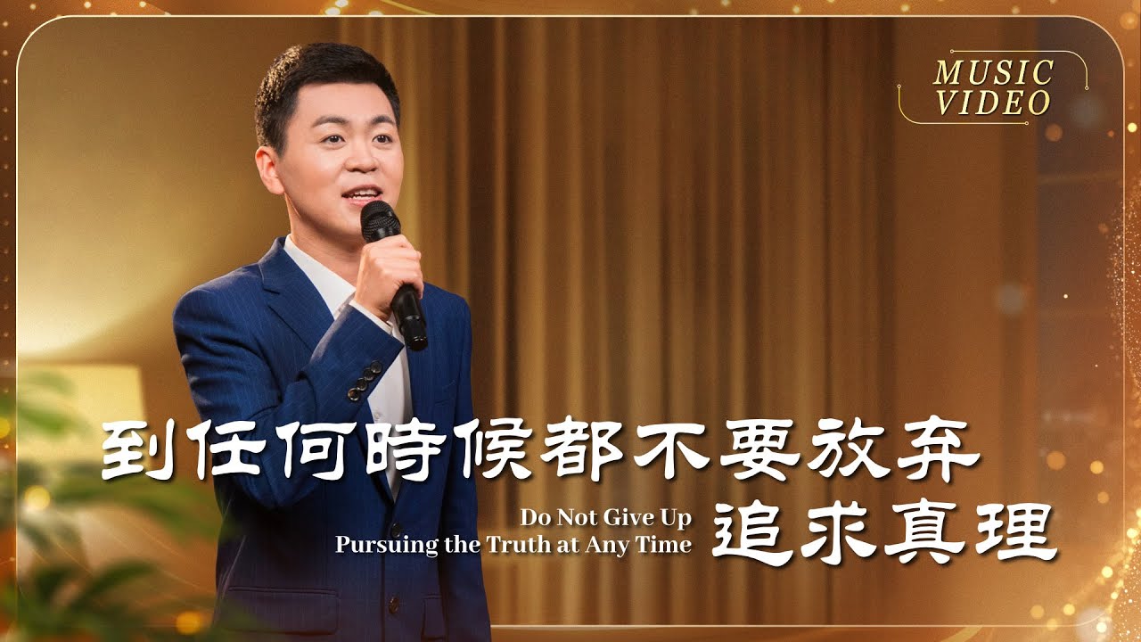 基督教會歌曲《到任何時候都不要放弃追求真理》【詩歌MV】