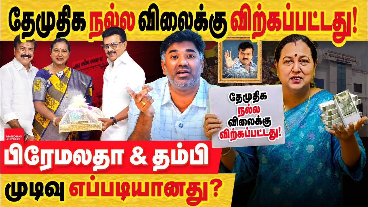 தேமுதிக நல்ல விலைக்கு விற்கப்பட்டது! பிரேமலதா விஜயகாந்த் முடிவு எப்படியானது? முழு பின்னணி..