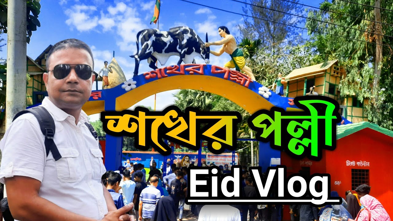 শখের পল্লী নওগাঁ ৷ Shoker polly Naogaon Bypass Road | শখের পল্লী বাইপাস রোড সান্তাহার | Eid Vlog